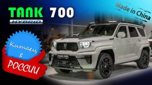 TANK 700 – Обзор и знакомство с китайским гибридным внедорожником премиум класса