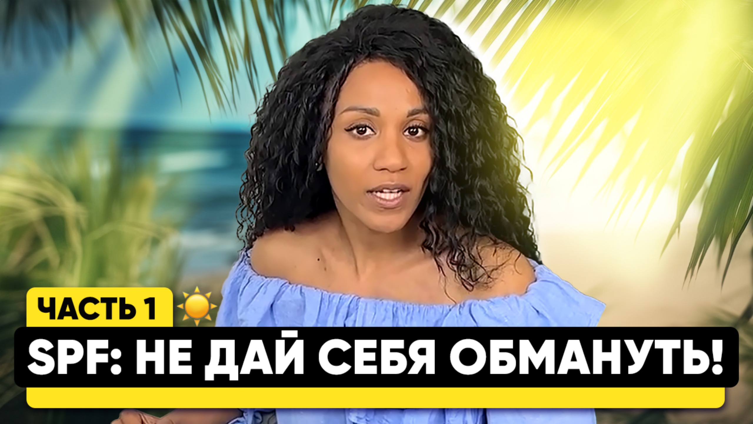 Защита от солнца — профилактика старения и рака кожи // Новые данные об SPF-факторах смотреть онлайн