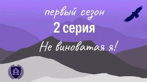 2 Серия / Не виноватая я!