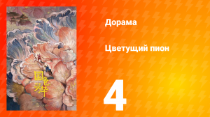 Цветущий пион 1 сезон 4 серия