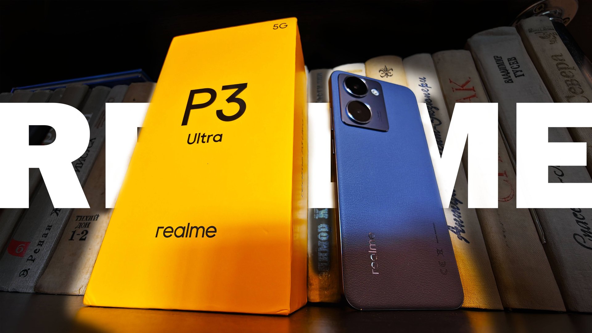 КАК СЭКОНОМИТЬ 100 ДОЛЛАРОВ, ИЛИ КУПИТЬ REALME P3 ULTRA смотреть онлайн