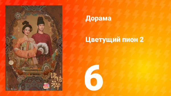 Цветущий пион 2 сезон 6 серия