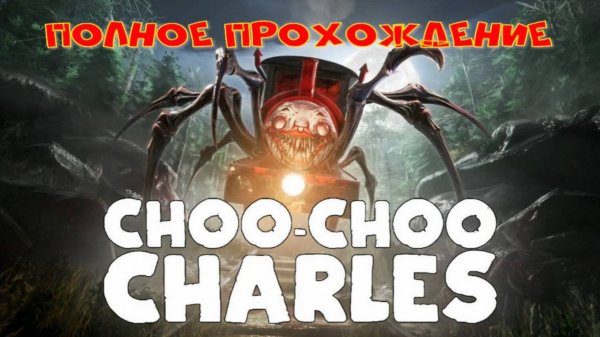 choo-choo CHARLES.(чу-чу-Чарли полное прохождение)