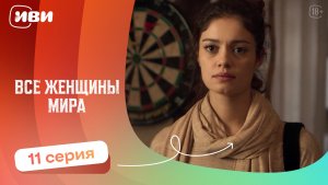 Все женщины мира — 11 серия | Русская озвучка