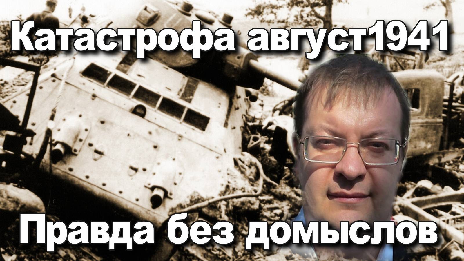 Катастрофа август 1941 Правда без домыслов. Алексей Исаев. История Великой отечественной войны. смотреть онлайн