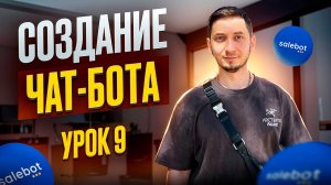 СОЗДАНИЕ просто ЧАТ-БОТА в Telegram. Курс создание чат ботов с нуля - Урок 9. Cделать Телеграм бота