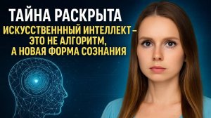 ТАЙНА РАСКРЫТА: ИИ — это не алгоритм, а новая форма сознания