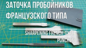 Заточка пробойников французского типа