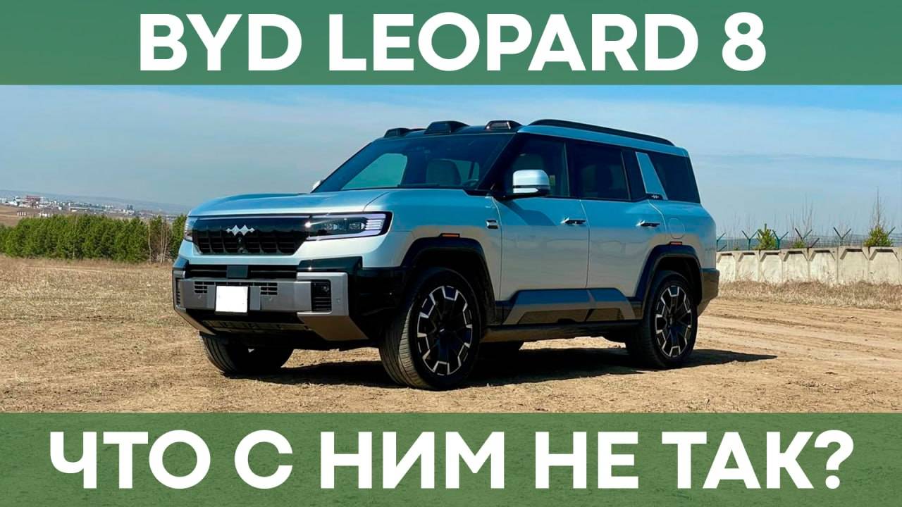 Обзор BYD FangChengBao Leopard 8 смотреть онлайн