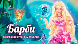 Барби: Сказочная страна Мермедия (2006) / Barbie Fairytopia: Mermaidia