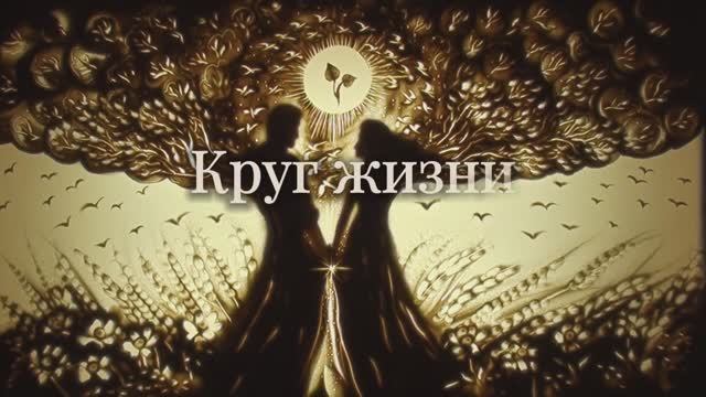 Наталья-Spring Шевцова - Круг жизни официальный клип ПРЕМЬЕРА!