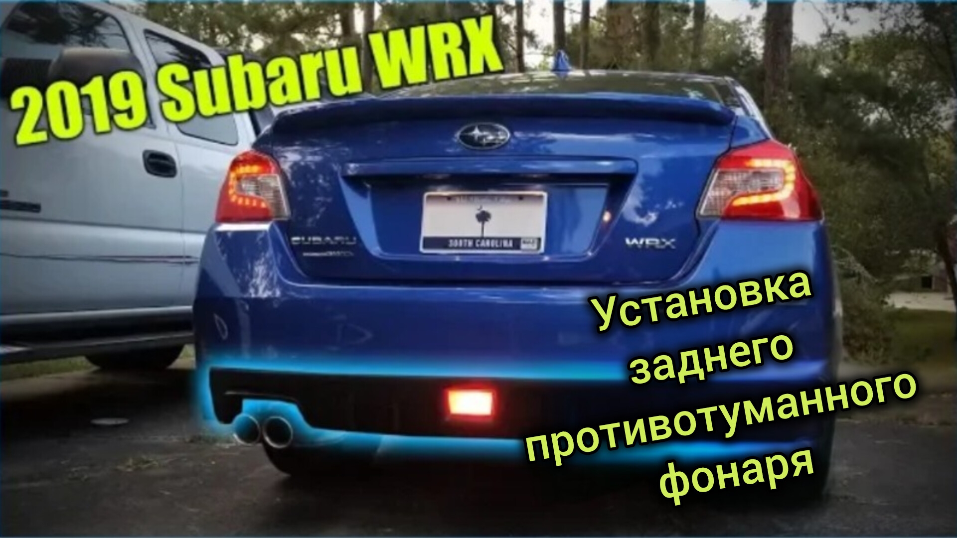 Subaru WRX 2019. Установка заднего противотуманного фонаря смотреть онлайн
