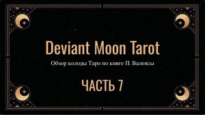 Мини-курс по Таро Безумной Луны (Deviant Moon Tarot): Масть Пентаклей (Часть 7)