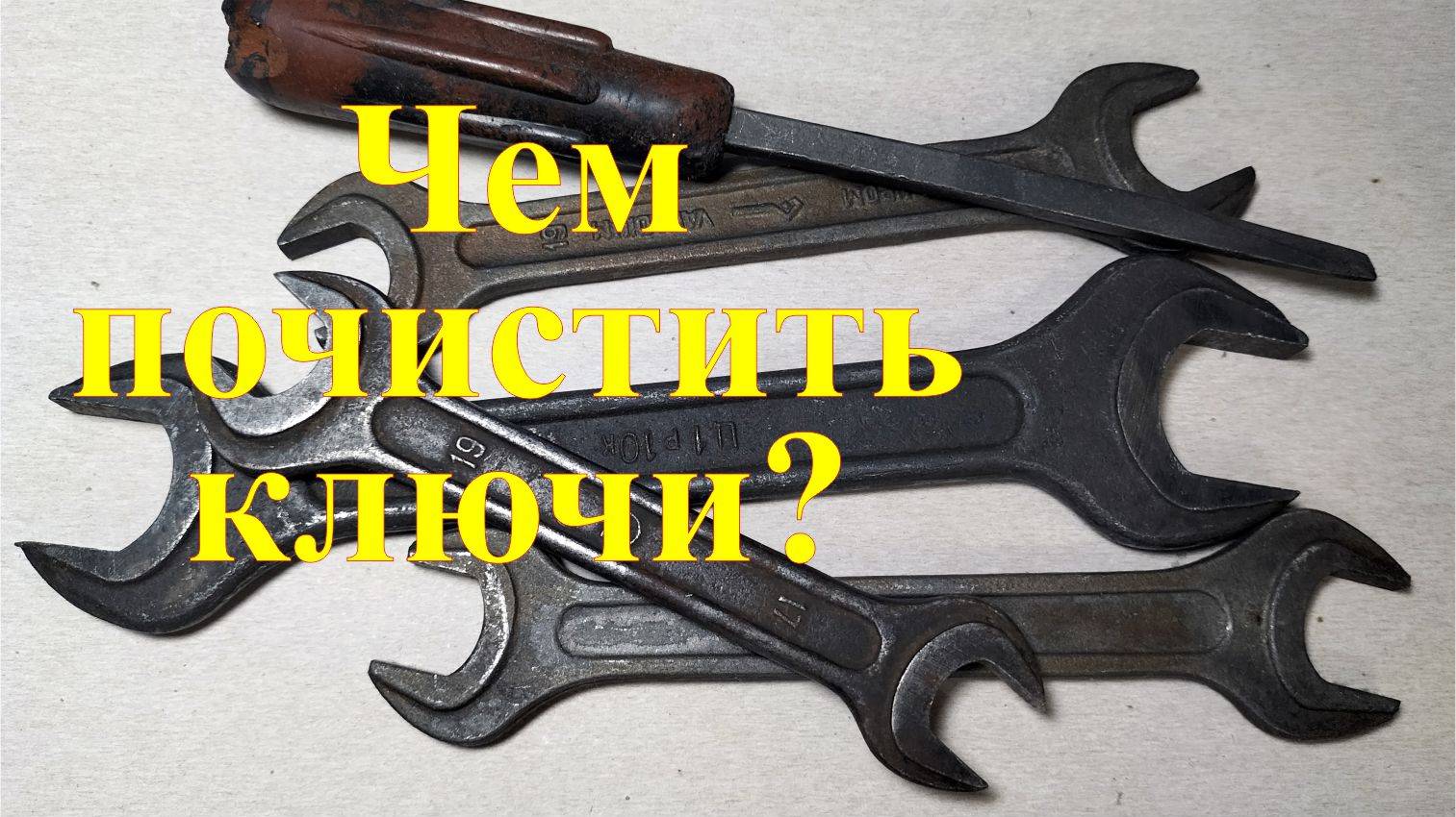 Чем почистить ключи от ржавчины смотреть онлайн