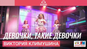 Виктория Климушина - Девочки, Такие Девочки (Выступление на Детском радио)