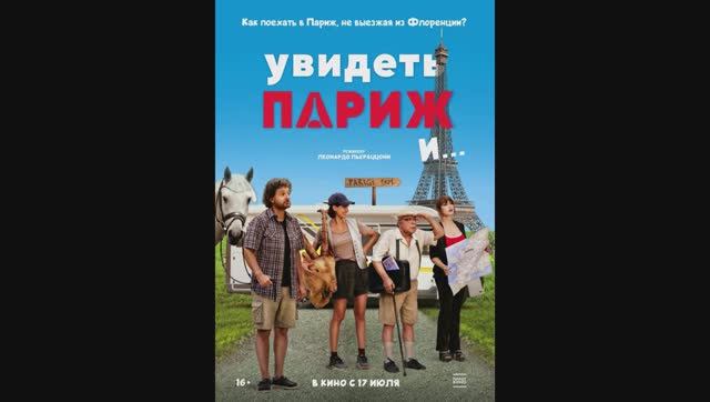 Увидеть Париж и… смотреть онлайн