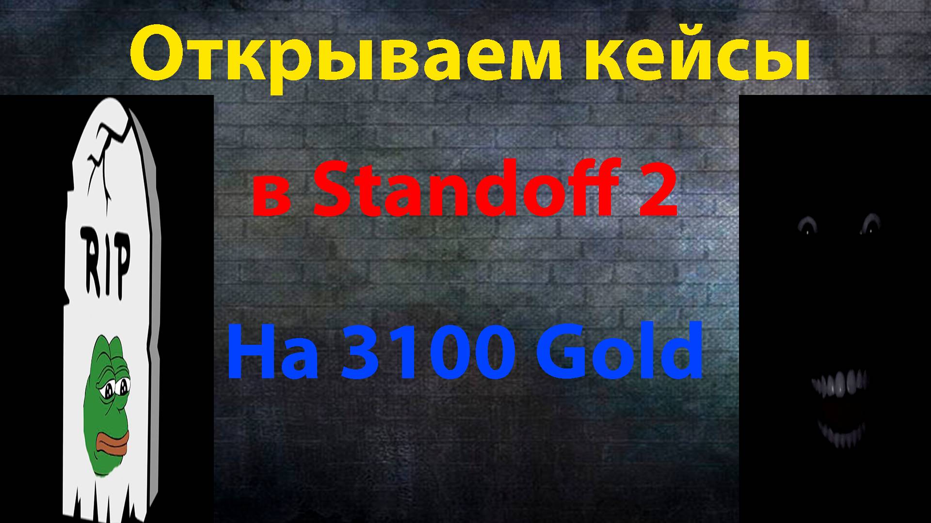 Открываю КЕЙСЫ на 3100 ГОЛДЫ ! смотреть онлайн