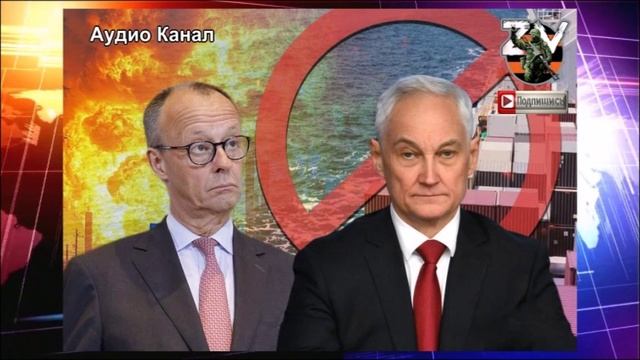 «Привет» Мерцу от Белоусова. Мерц «утрамбовал» Украину громкими обещаниями