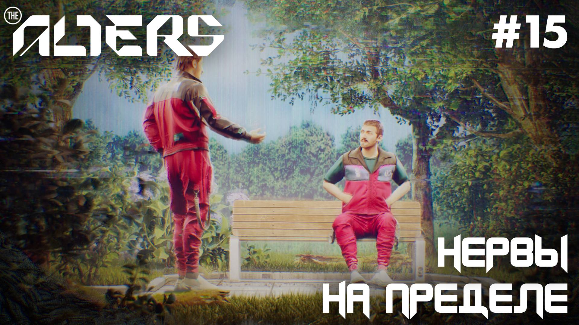 ПРОХОЖДЕНИЕ THE ALTERS: Нервы на пределе #15 смотреть онлайн