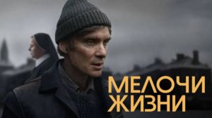 Мелочи жизни (2024) / Small Things Like These18+  (драма)