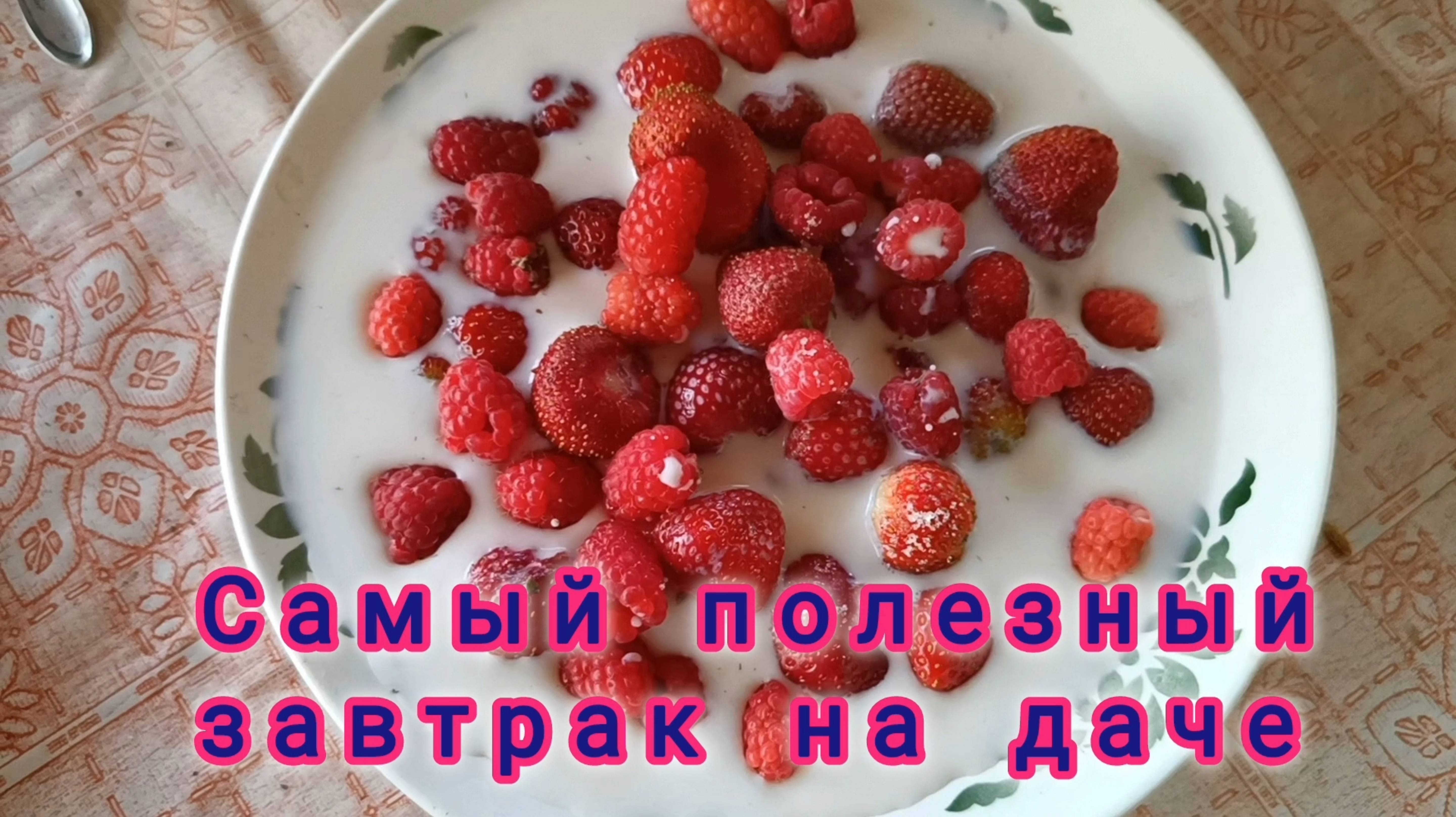 САМЫЙ ПОЛЕЗНЫЙ ЗАВТРАК НА ДАЧЕ