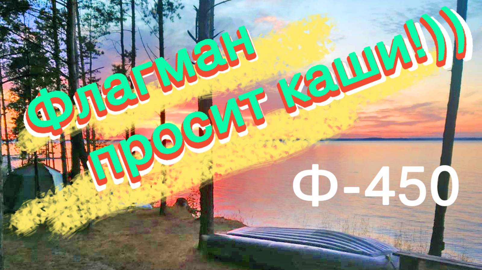 Флагман просит каши)) Лодка - в ремонт!