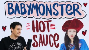 Честная реакция на Babymonster — Hot Sauce