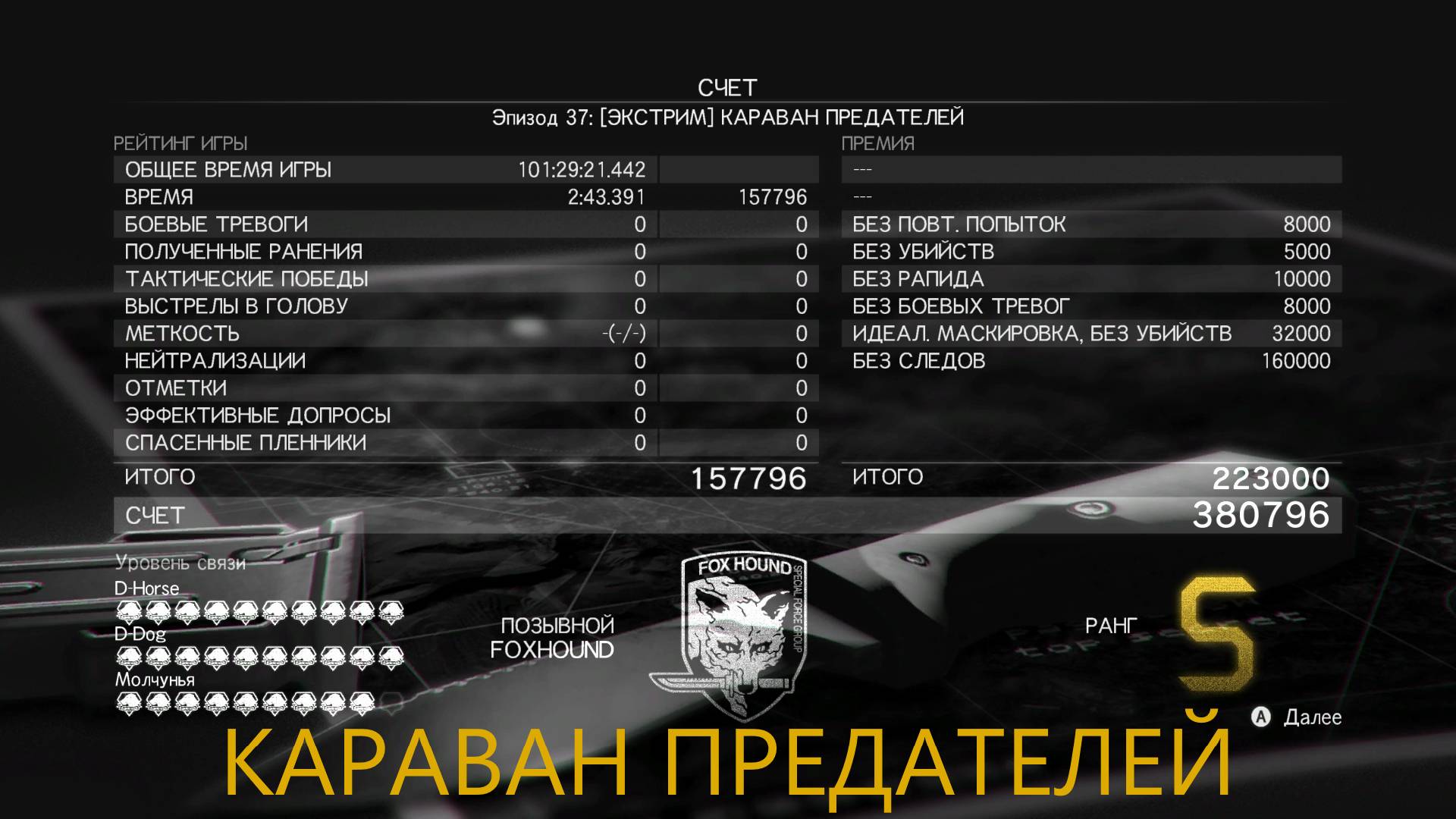 Железный механизм 5 / Караван предателей за две минуты на высший ранг