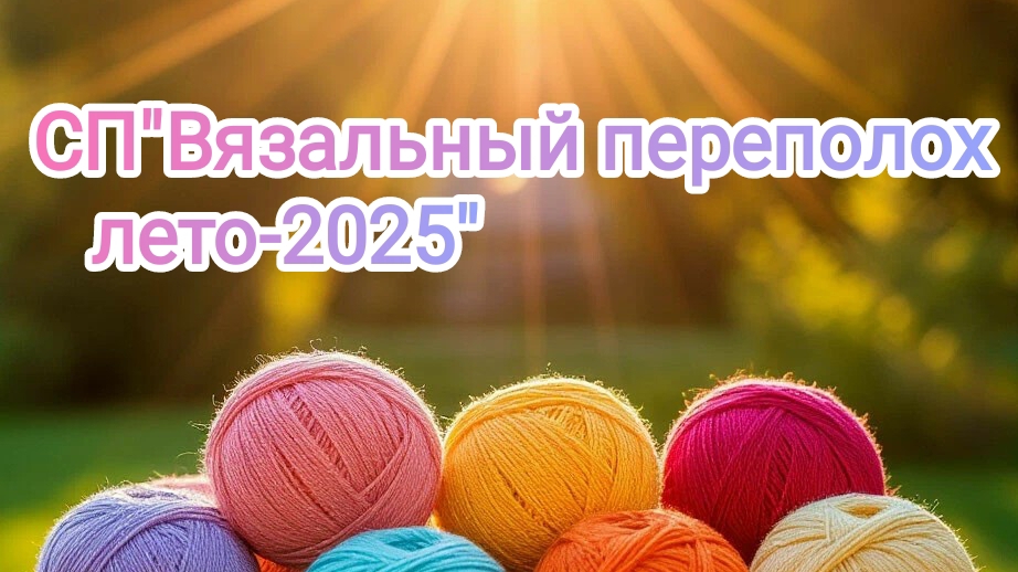 СП"Вязальный переполох ".Лето 2025 смотреть онлайн