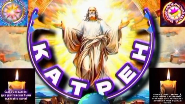 14.07.25 Катрен №14 «Главное, в Новой Эпохе,  Каноны Бога и Правила!» Отец Абсолют через Маслова Л.И смотреть онлайн