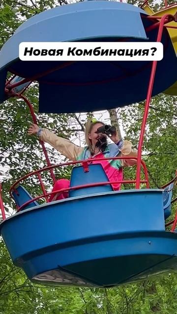 Новая Комбинация?😮😮😮