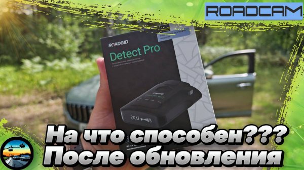 На что способен ПОСЛЕ ОБНОВЛЕНИЯ: ROADGID DETECT PRO
