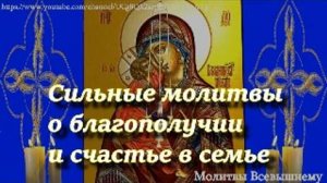 Сильные молитвы о благополучии и счастье в семье. Особая вычитка