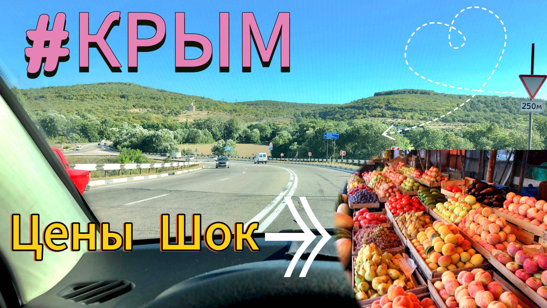 Поездка в Крым #18. Дорога на Севастополь. Цены на фрукты - ШОК! смотреть онлайн