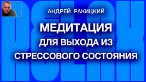 Андрей Ракицкий. Медитация для выхода из стрессового состояния.