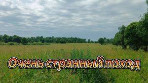 Поход на озеро