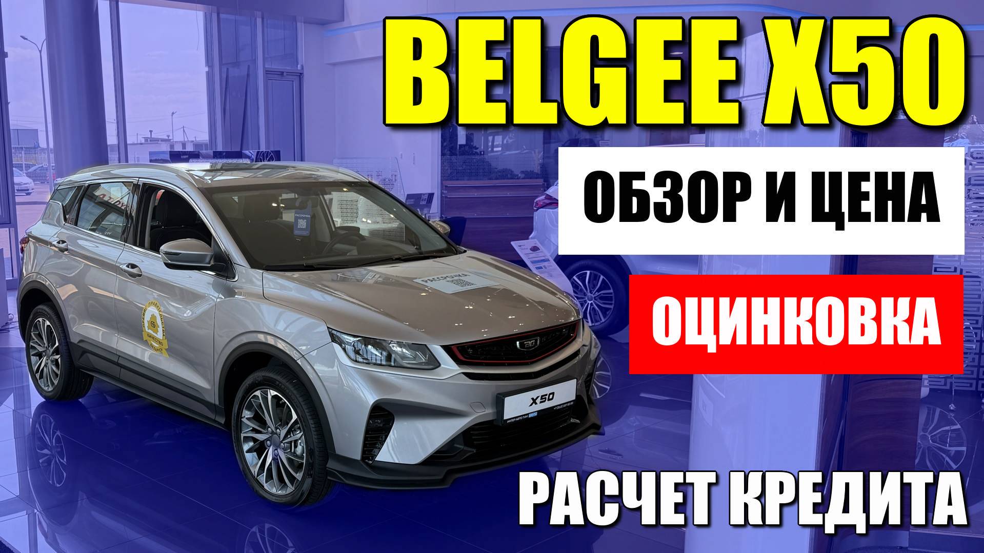 BELGEE X50 (БЕЛДЖИ Х50) обзор, цена и расчет кредита. Есть нюансы с оцинковкой. смотреть онлайн