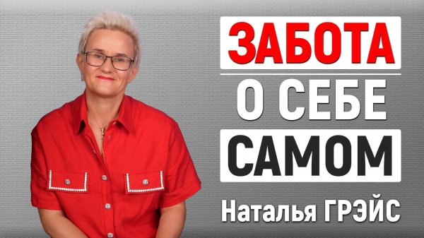 КАК ПОЗАБОТИТЬСЯ О СВОЁМ ТЕЛЕ | КАК СЕБЕ ПОМОЧЬ? | НАТАЛЬЯ ГРЭЙС