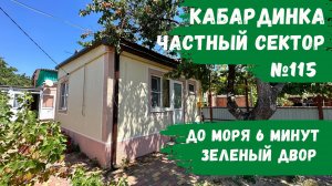 Частный сектор №115 Кабардинка 6 минут до моря снять эконом стандарт апартамент не дорого номера