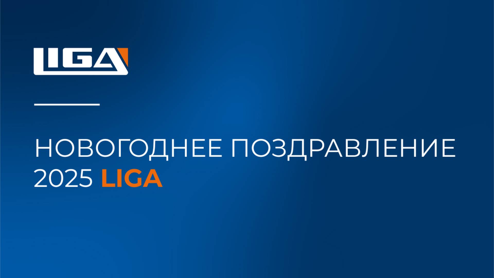 Новогоднее поздравление LIGA