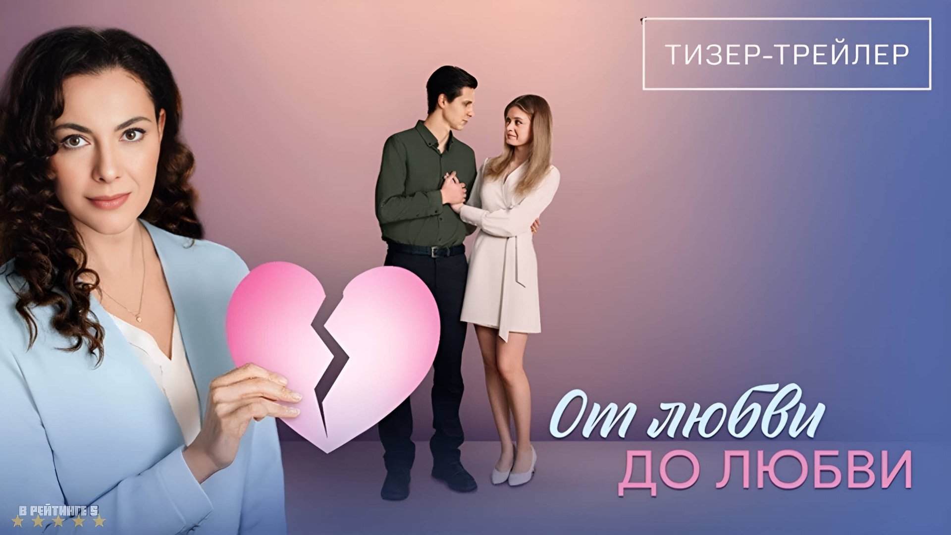 От любви до любви | Тизер Трейлер | Сериал 2025 | 1-й сезон смотреть онлайн
