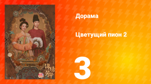 Цветущий пион 2 сезон 3 серия