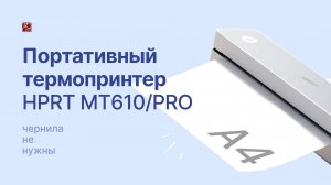 Портативные термопринтеры MT610 & MT610 PRO | HPRT