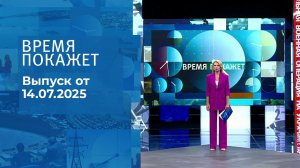 Время покажет. Выпуск от 14.07.2025