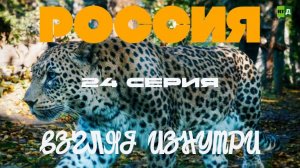 Россия Взгляд Изнутри. Серия 24