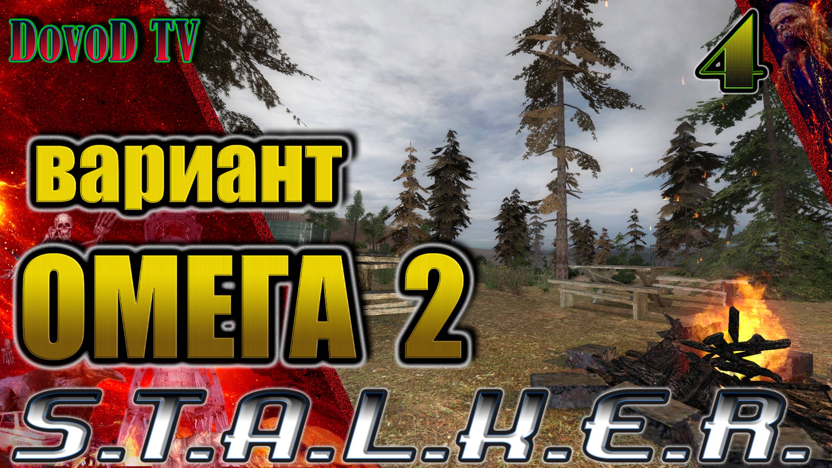 Вариант Омега-2. СТАЛКЕР #4. Заложники. Архив Тремора. Эксперимент Панова. Готовим Диверсию. смотреть онлайн