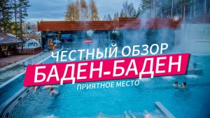 САМЫЙ БОЛЬШОЙ ТЕРМАЛЬНЫЙ БАССЕЙН НА УРАЛЕ | ОБЗОР БАДЕН-БАДЕН В ЕКАТЕРИНБУРГЕ