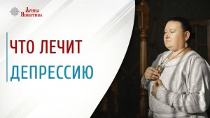 Что лечит депрессию | Арина Никитина