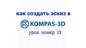 "как создать эскиз" -- урок номер 13