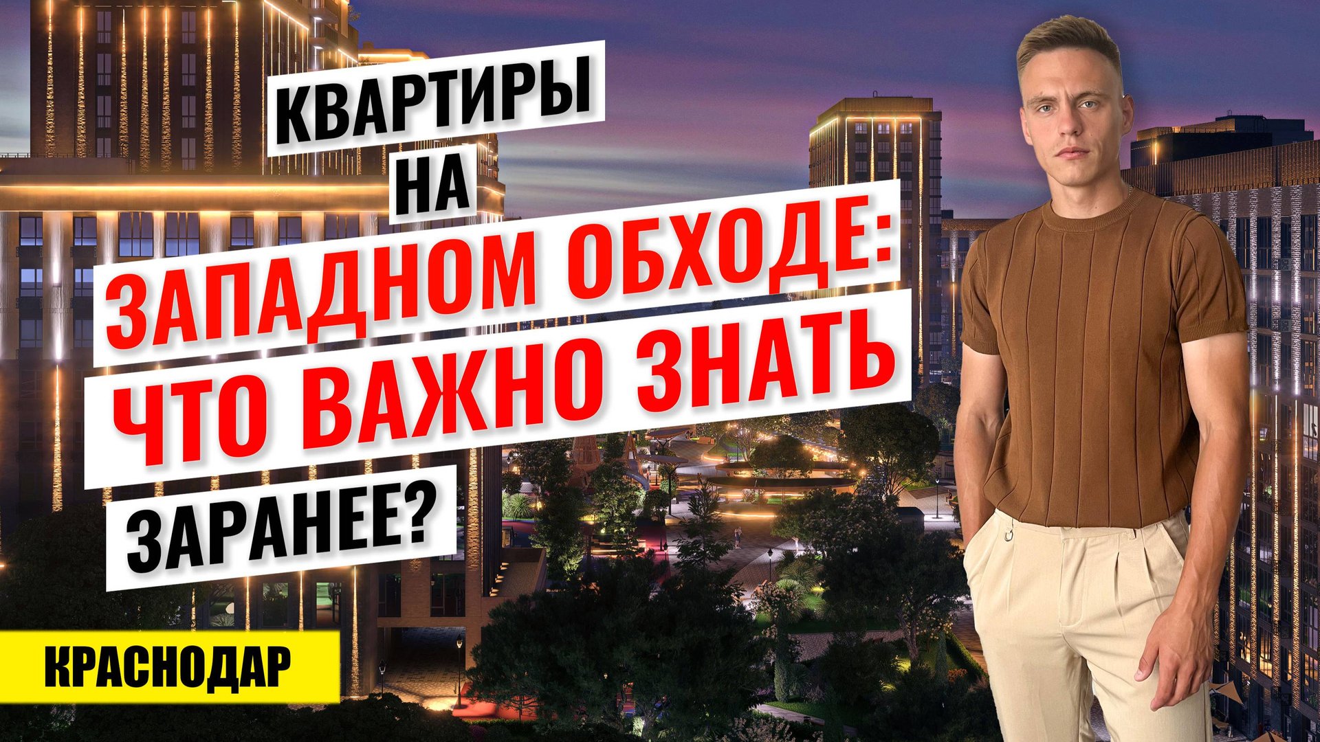 Западный обход Краснодара в деталях: что важно знать до покупки квартиры? Новостройки Краснодара. смотреть онлайн